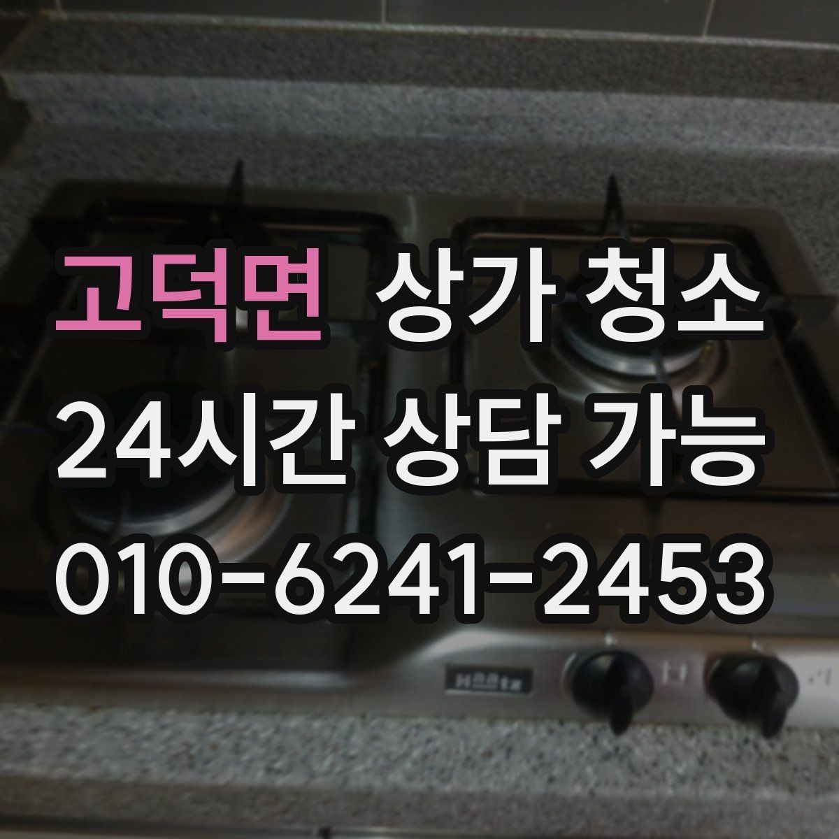 고덕면 상가 청소 작업 후 확인할 마무리 체크