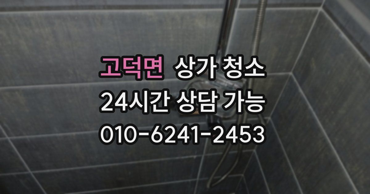 고덕면 상가 청소
