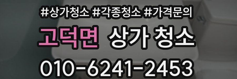 고덕면 상가 청소