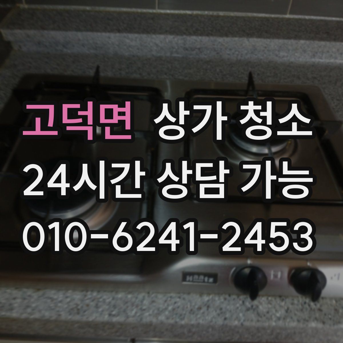 고덕면 상가 청소