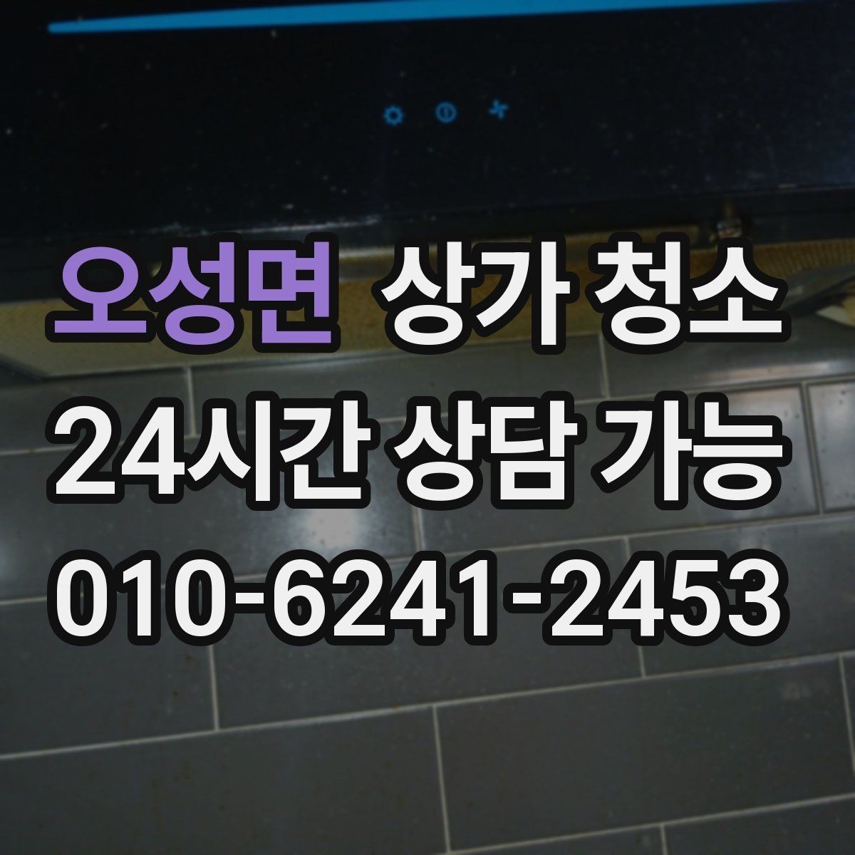 오성면 상가 청소 만족도를 높이는 사전 체크