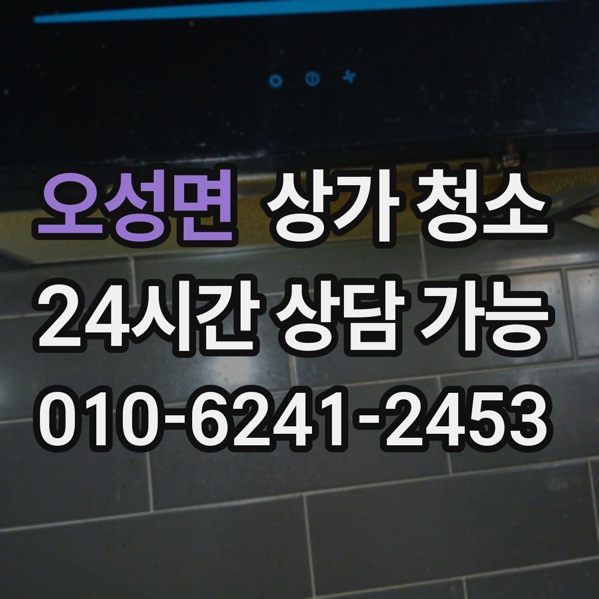 오성면 상가 청소
