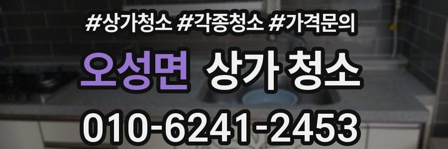 오성면 상가 청소