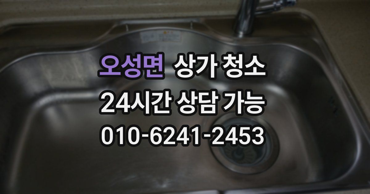 오성면 상가 청소