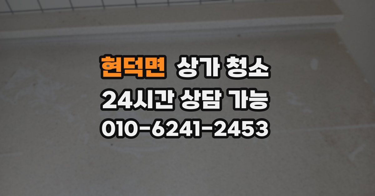 현덕면 상가 청소