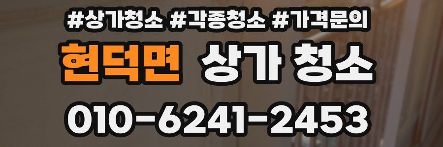 현덕면 상가 청소