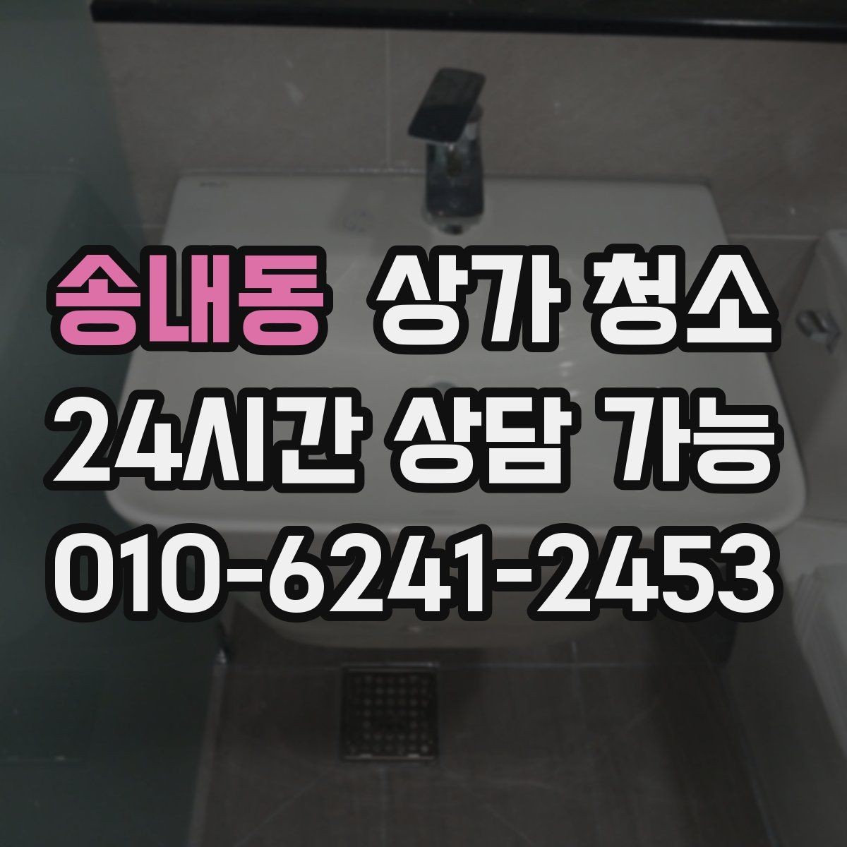 송내동 상가 청소 업체와 상담할 때 확인할 내용
