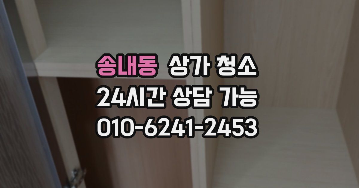 송내동 상가 청소