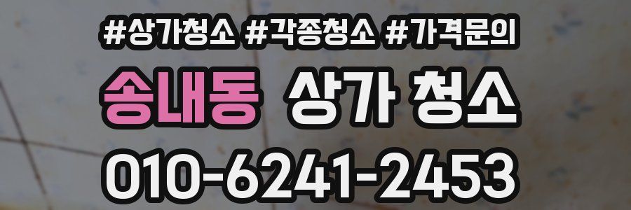 송내동 상가 청소