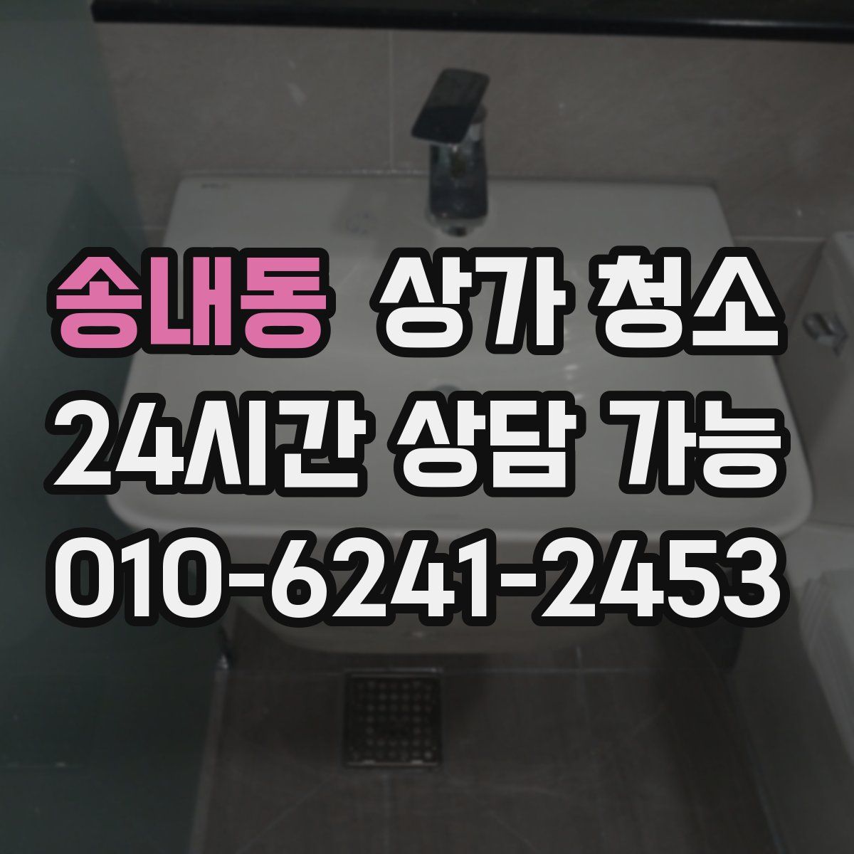 송내동 상가 청소