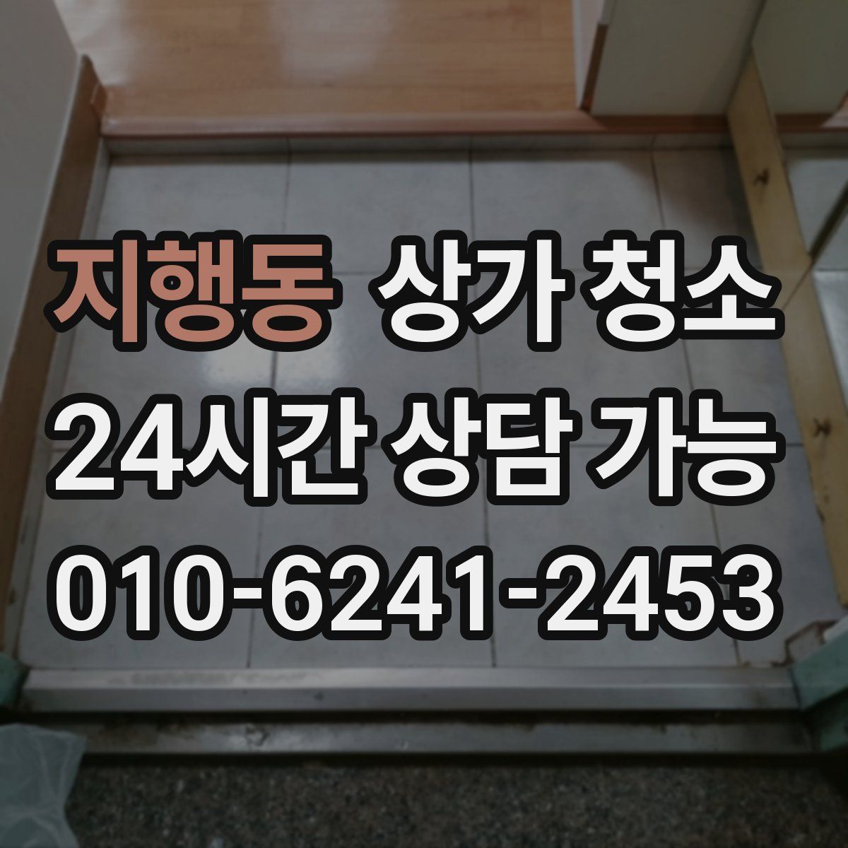 지행동 상가 청소