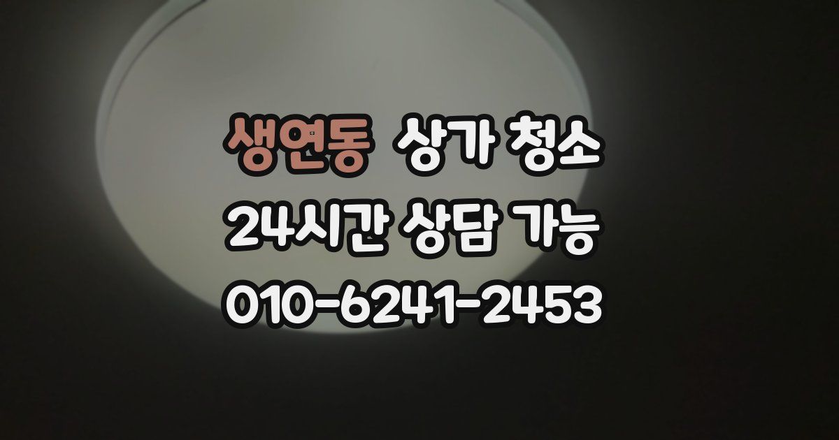생연동 상가 청소