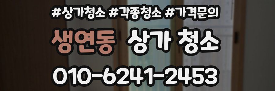 생연동 상가 청소