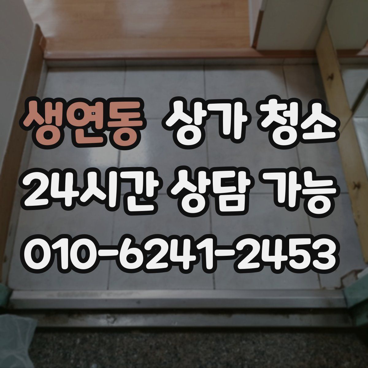 생연동 상가 청소