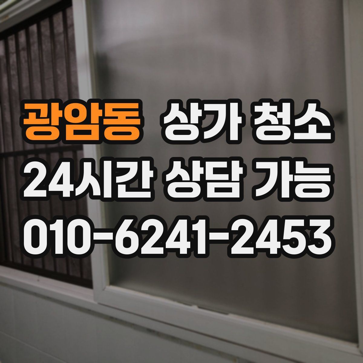 광암동 상가 청소