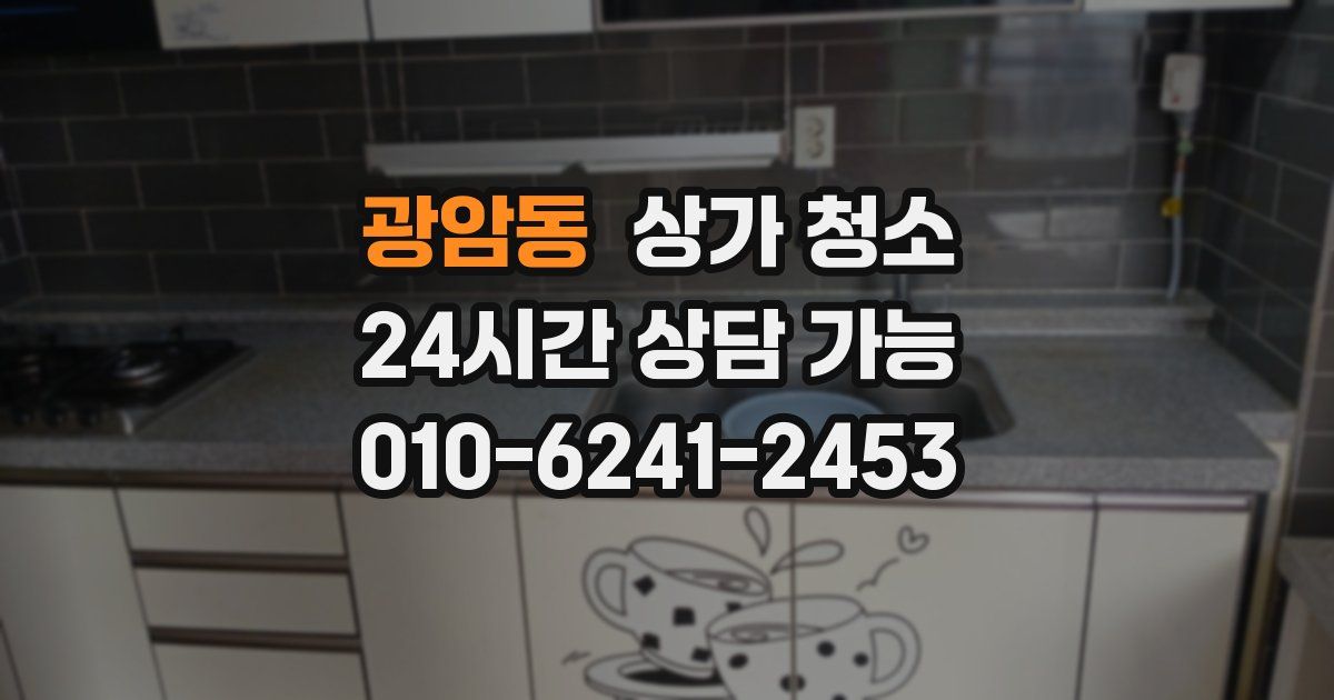 광암동 상가 청소