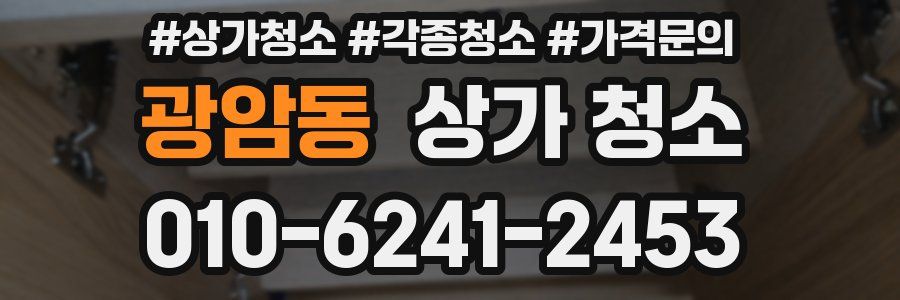 광암동 상가 청소