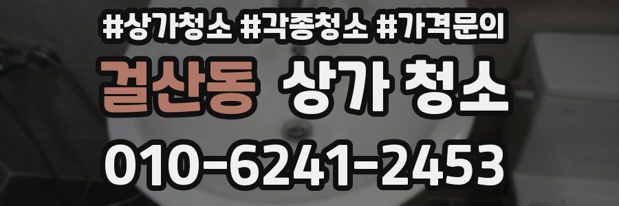 걸산동 상가 청소