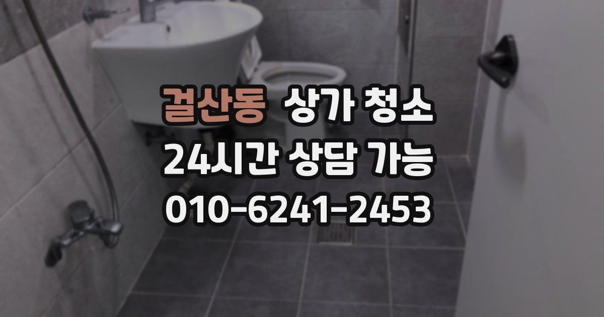 걸산동 상가 청소