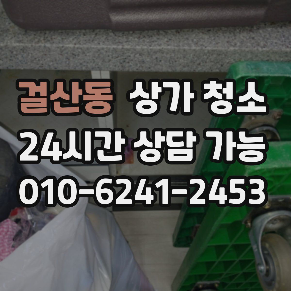 걸산동 상가 청소
