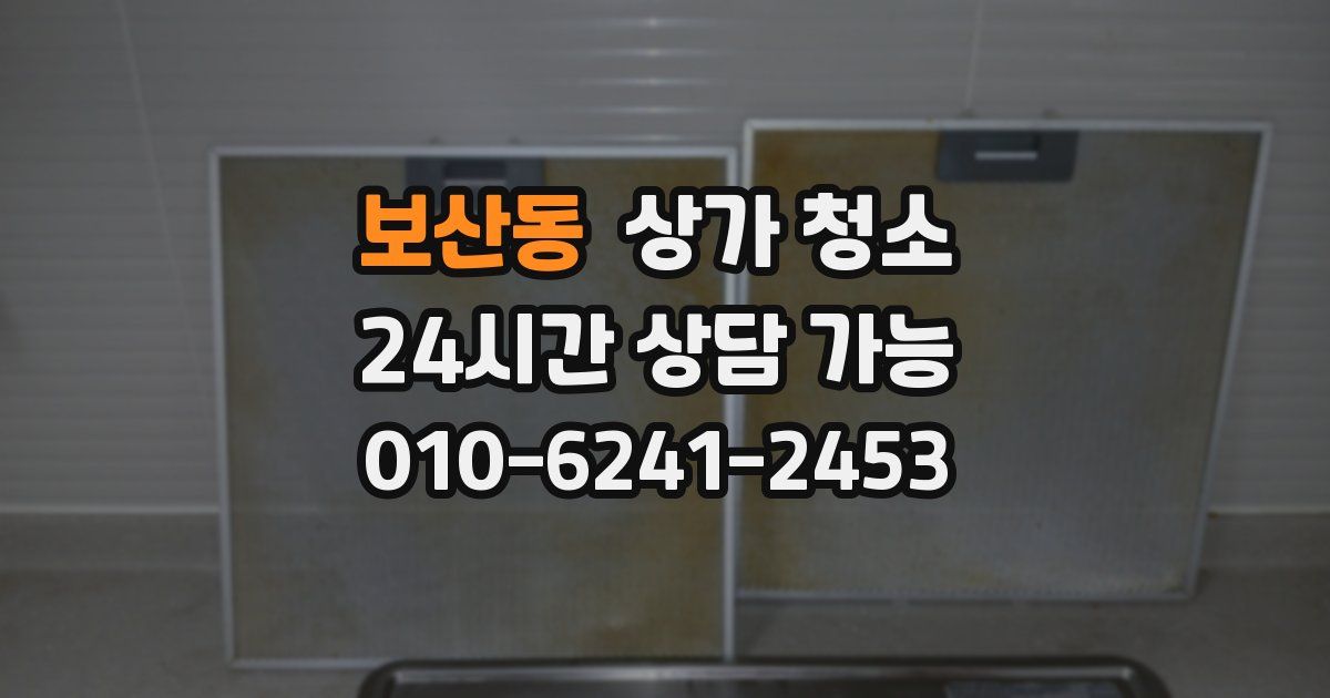 보산동 상가 청소