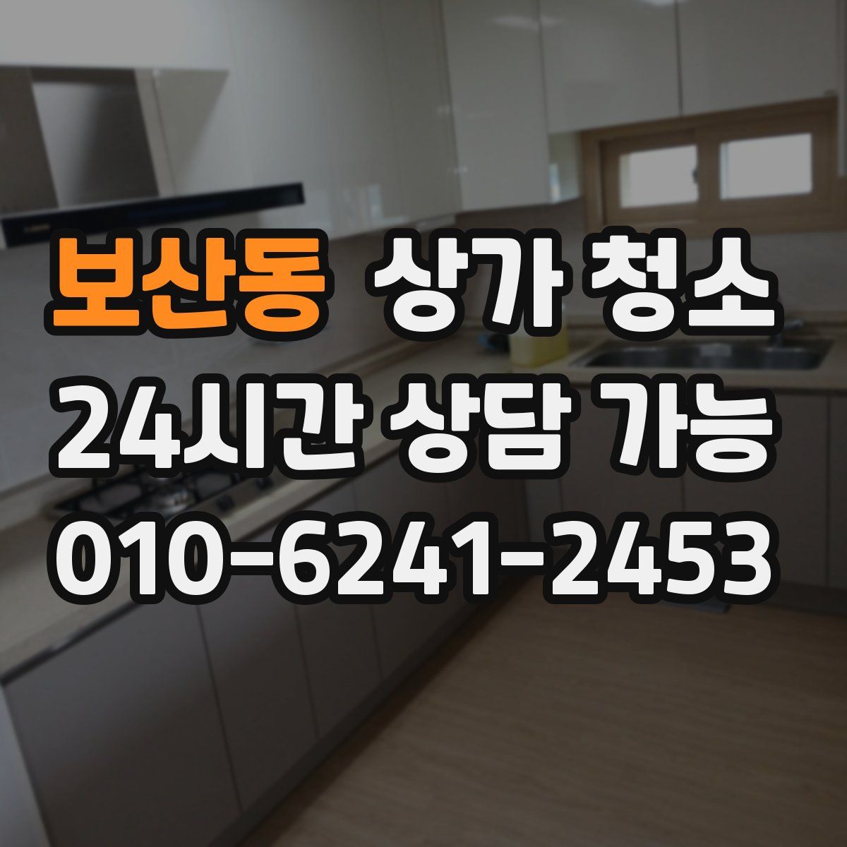 보산동 상가 청소
