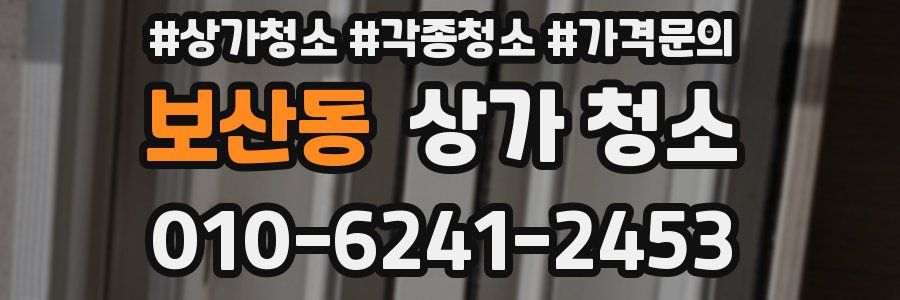 보산동 상가 청소