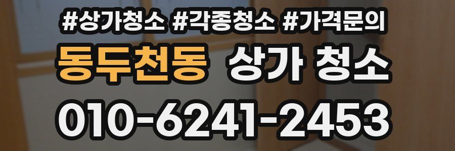 동두천동 상가 청소