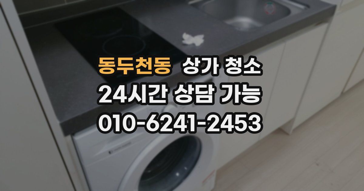 동두천동 상가 청소