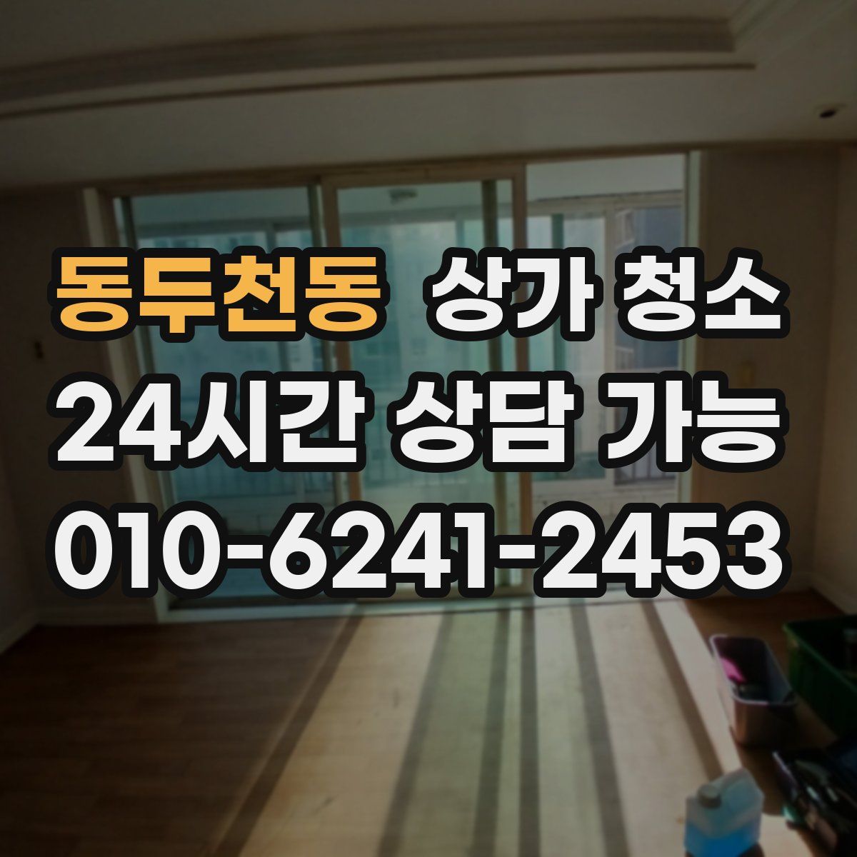 동두천동 상가 청소
