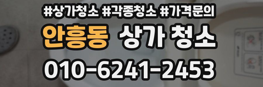 안흥동 상가 청소