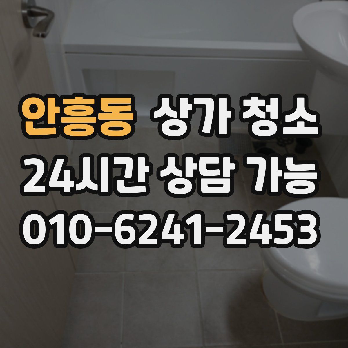 안흥동 상가 청소