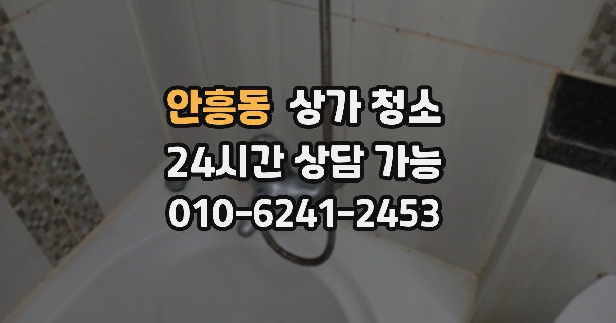 안흥동 상가 청소
