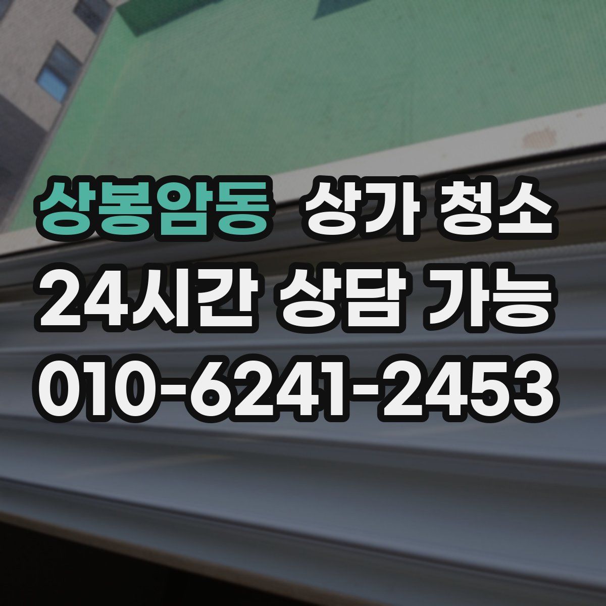 상봉암동 상가 청소