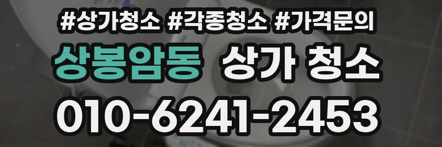 상봉암동 상가 청소
