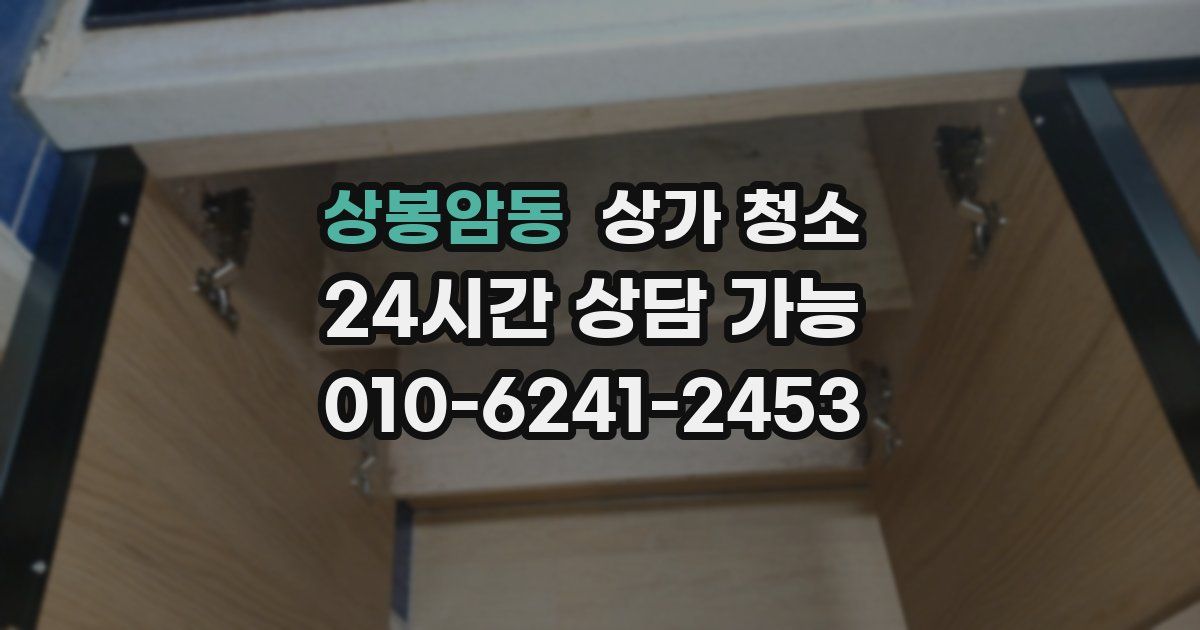 상봉암동 상가 청소