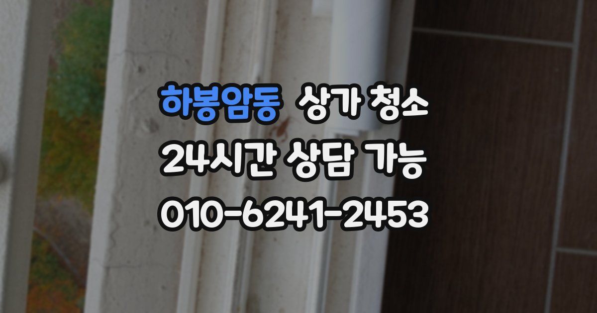 하봉암동 상가 청소