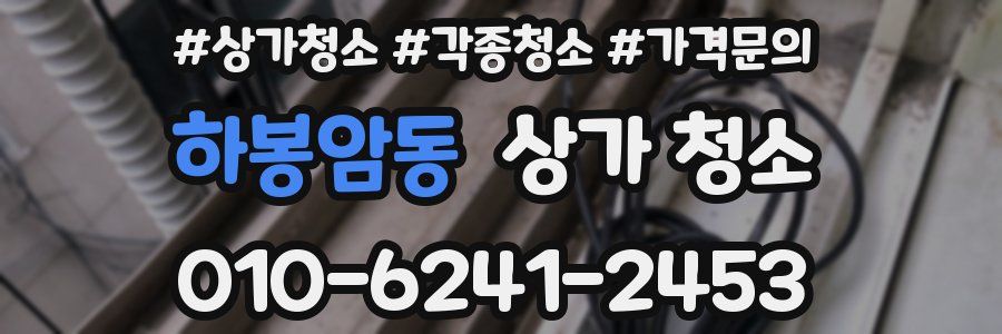 하봉암동 상가 청소