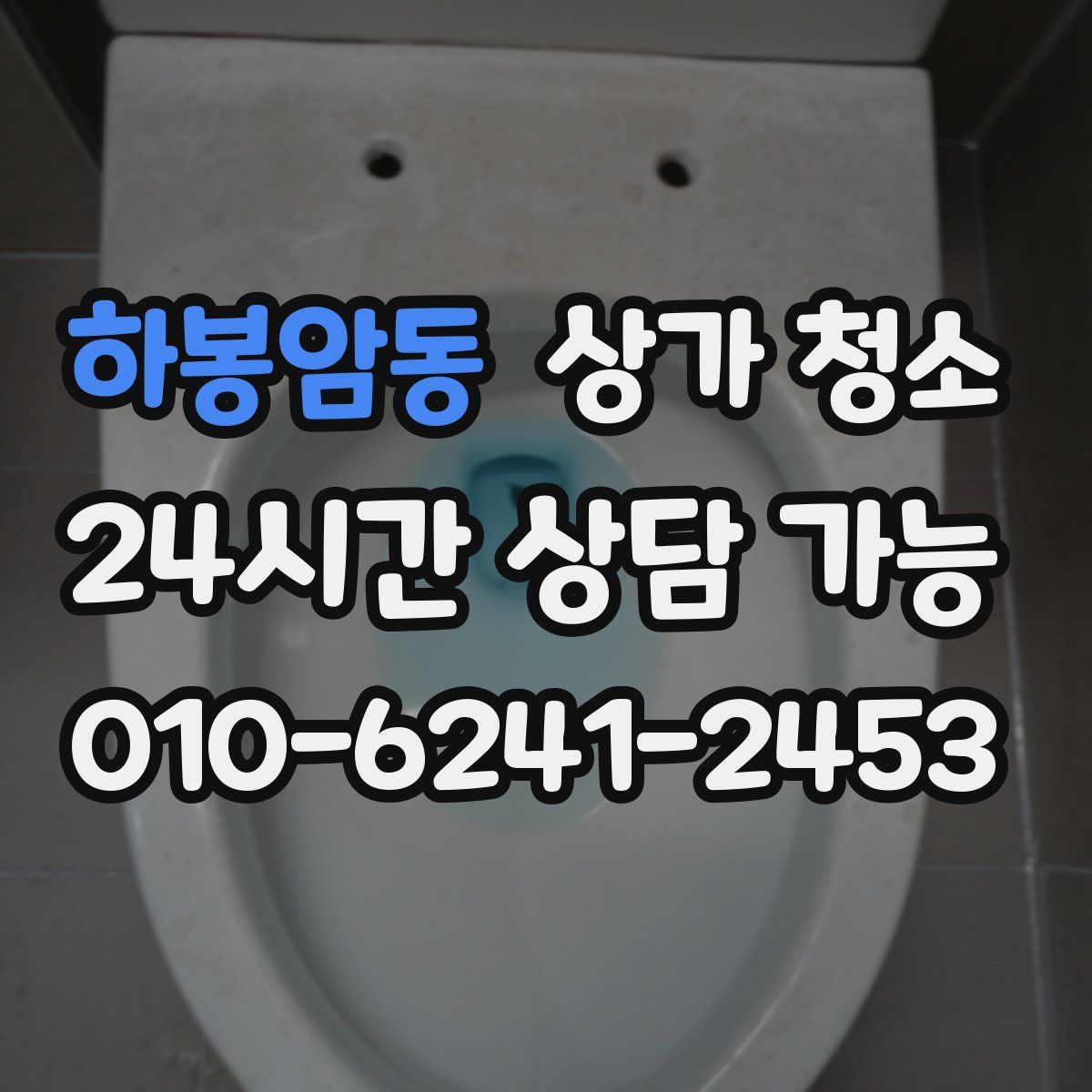 하봉암동 상가 청소