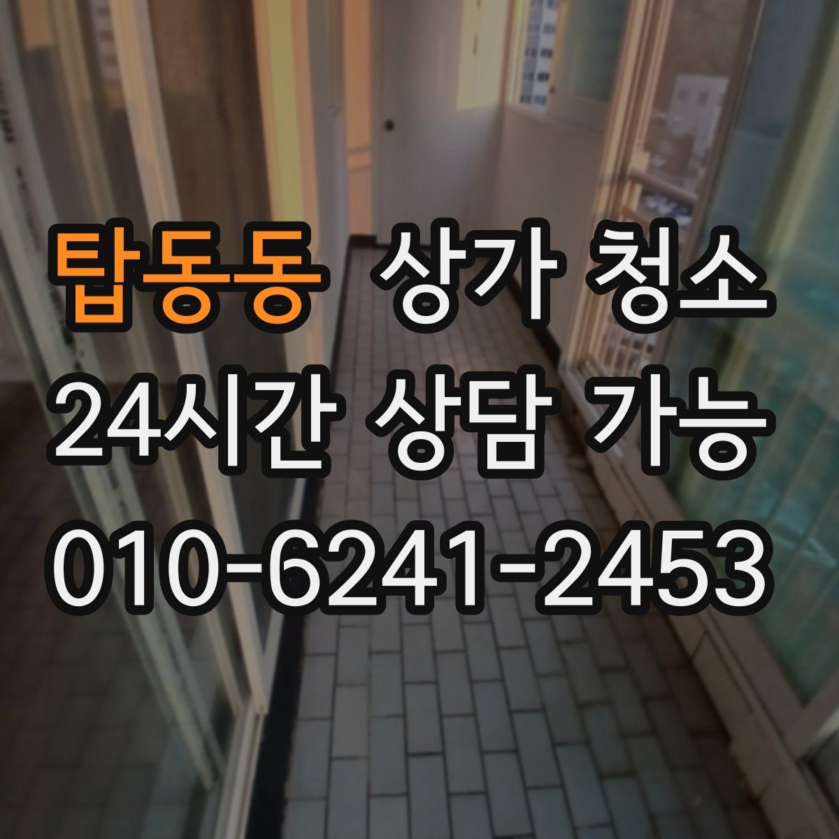 탑동동 상가 청소