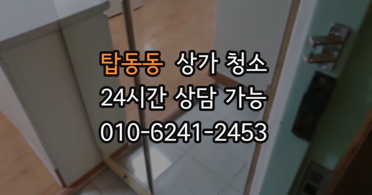 탑동동 상가 청소