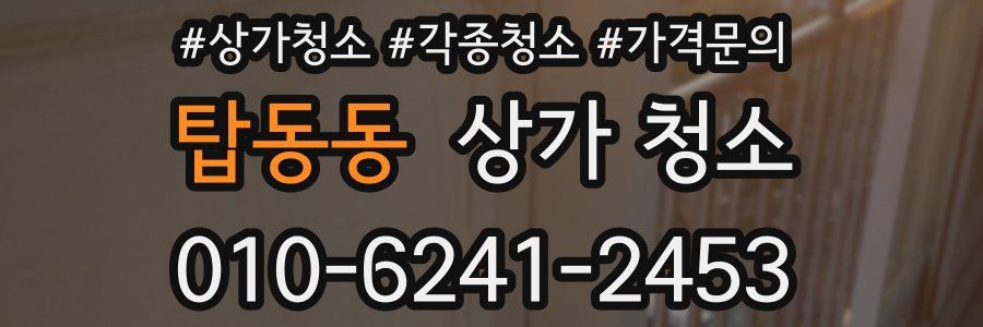 탑동동 상가 청소