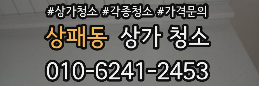상패동 상가 청소