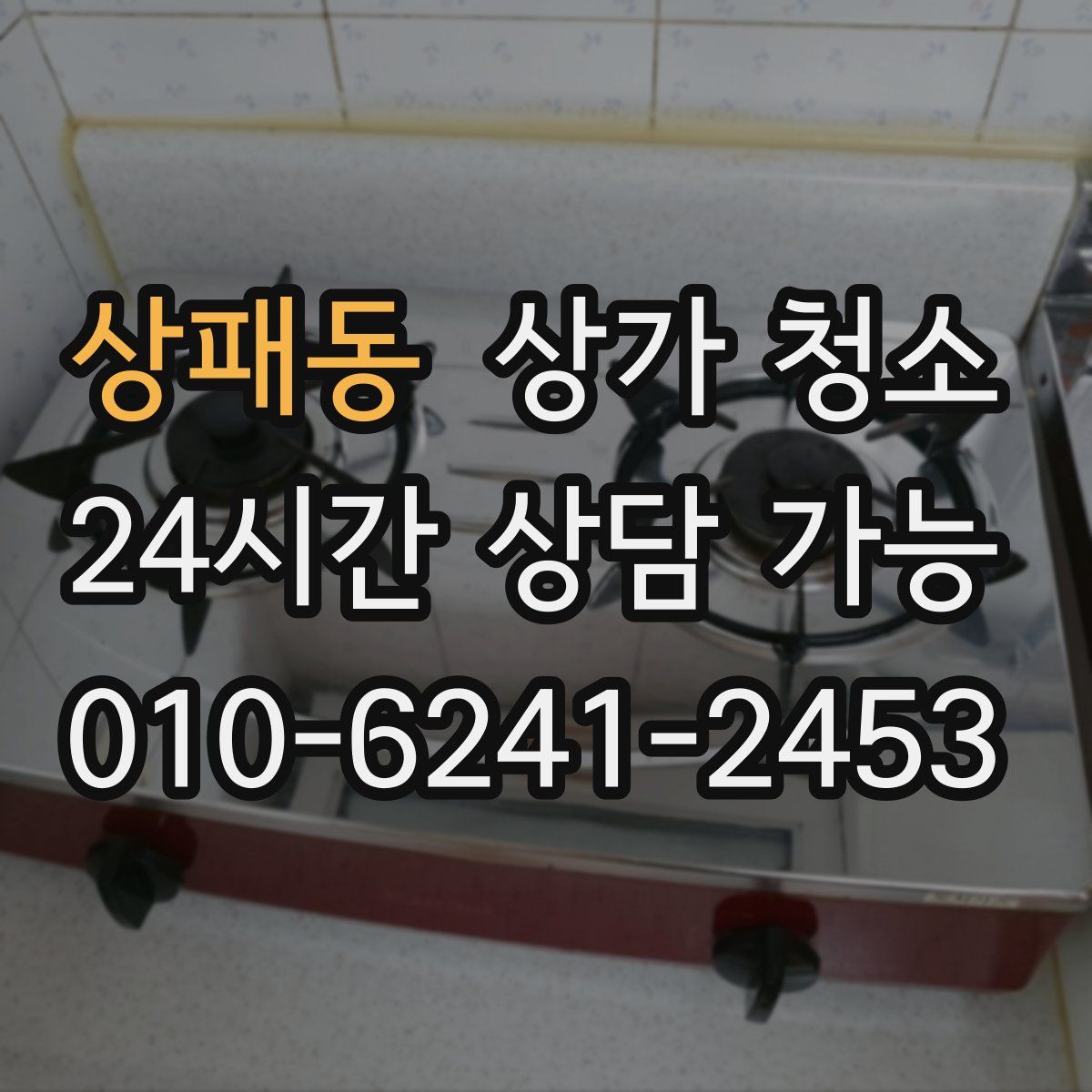 상패동 상가 청소