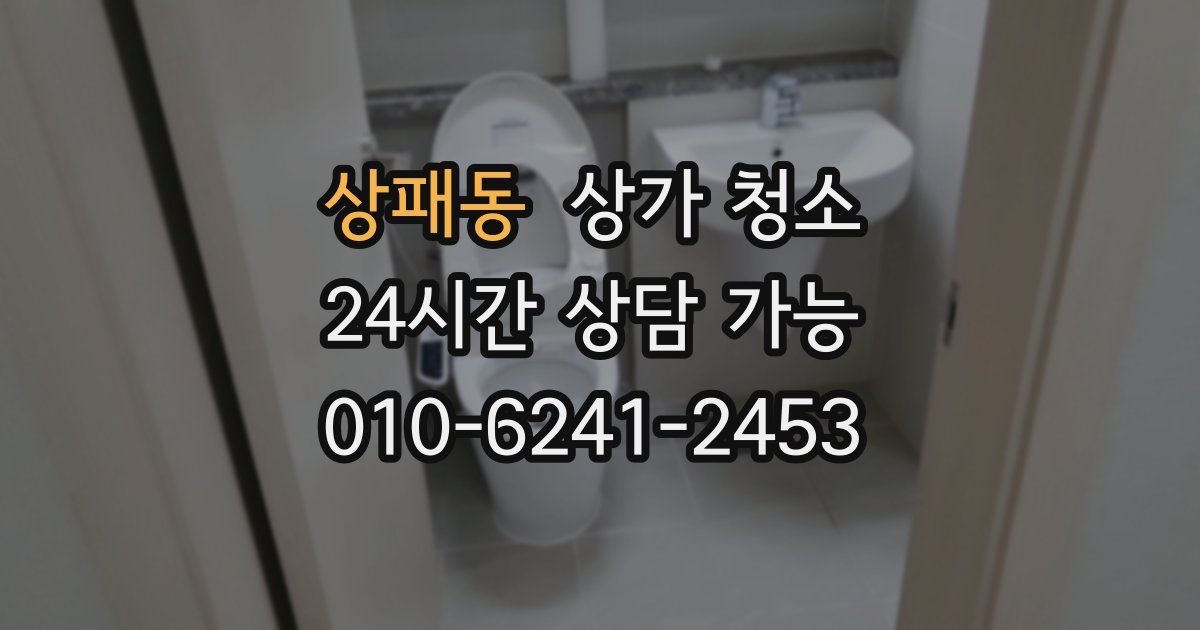 상패동 상가 청소
