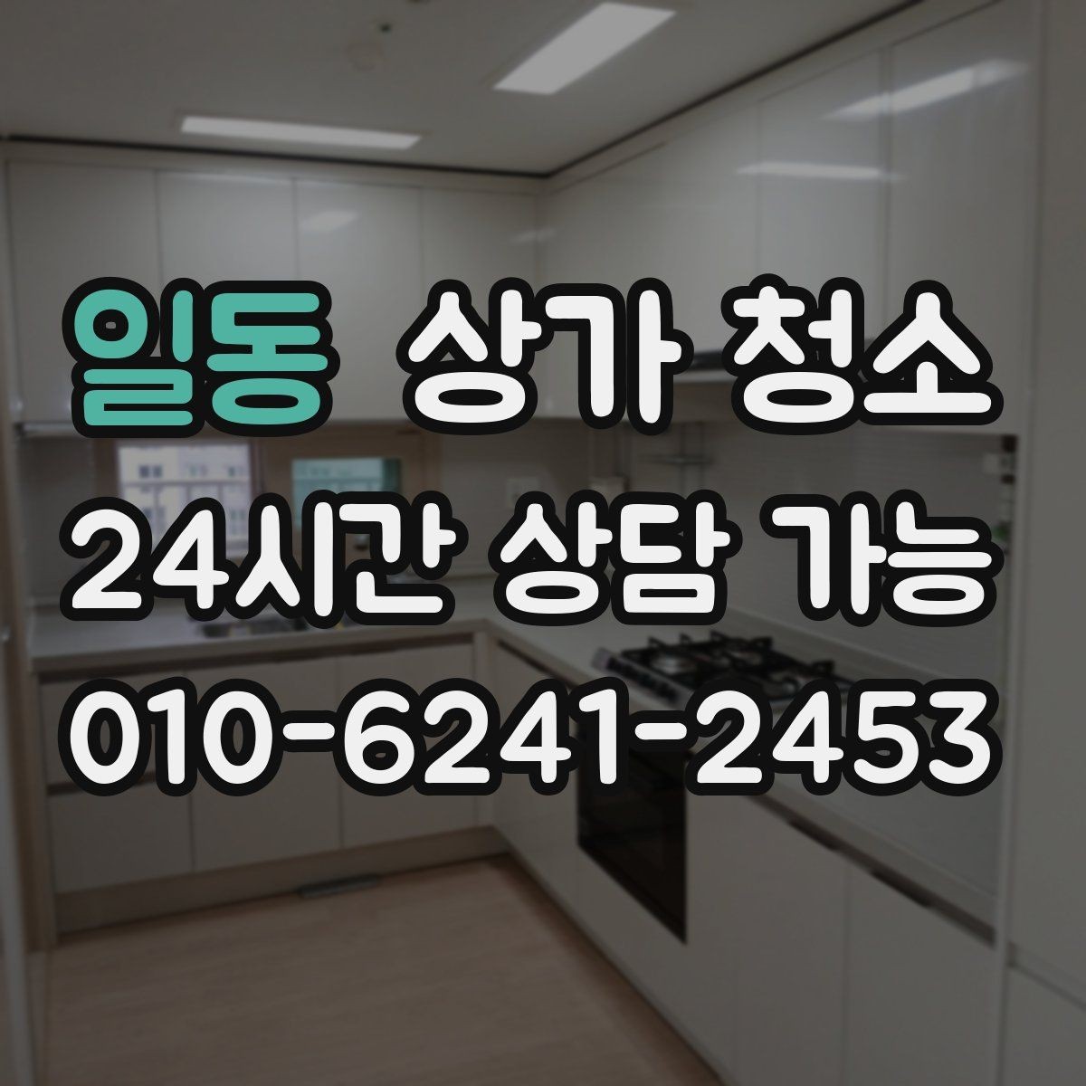 일동 상가 청소 계약서에서 놓치기 쉬운 항목