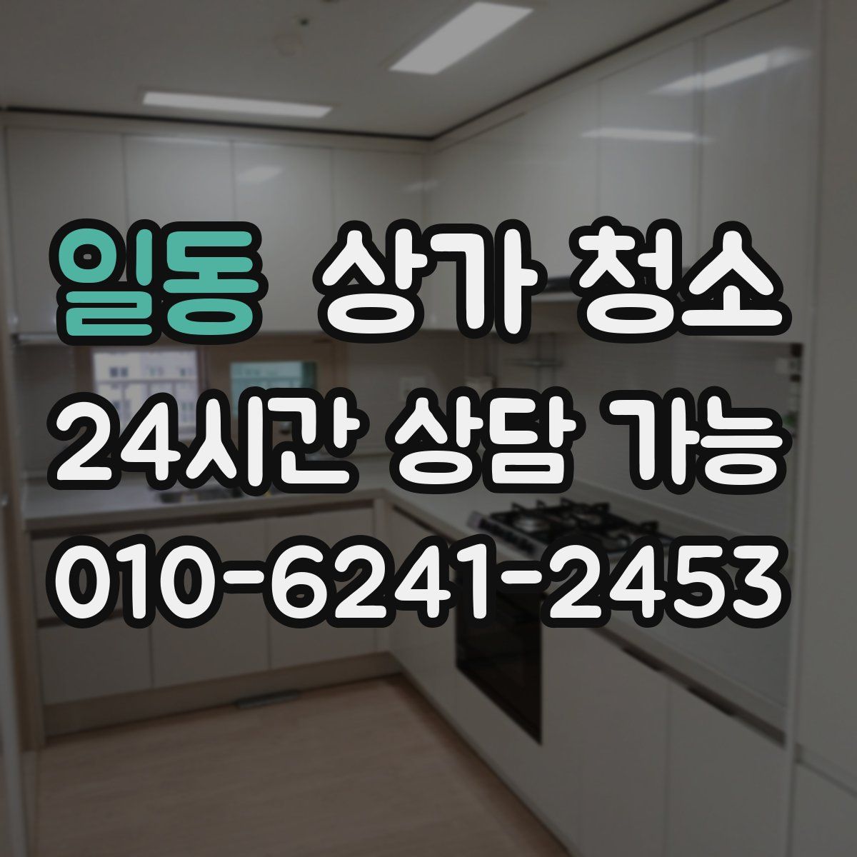 일동 상가 청소