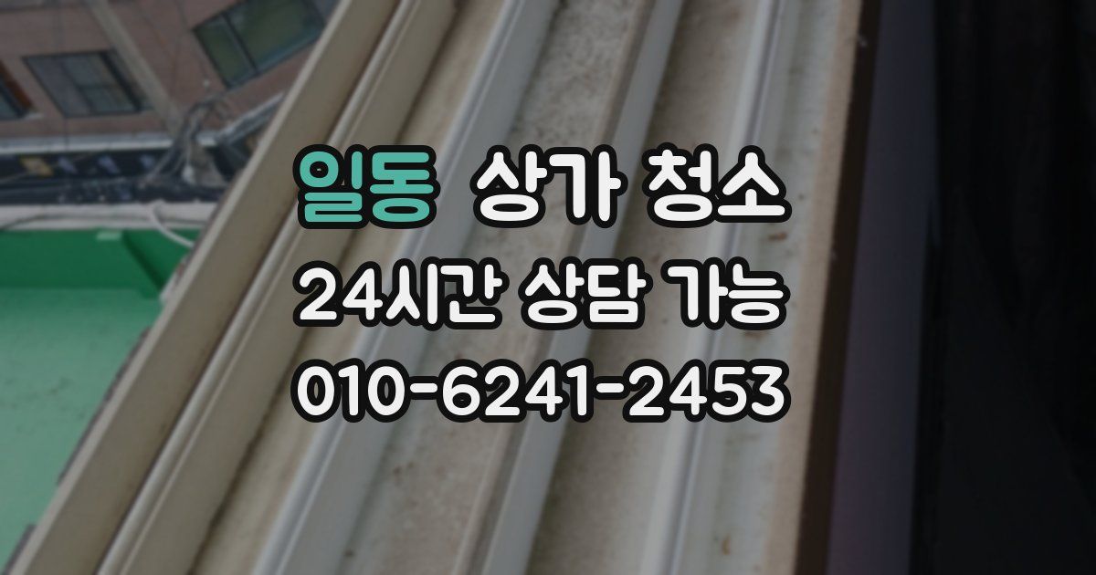 일동 상가 청소