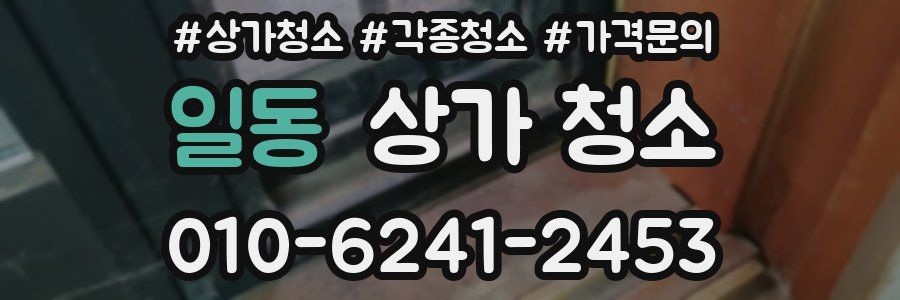 일동 상가 청소