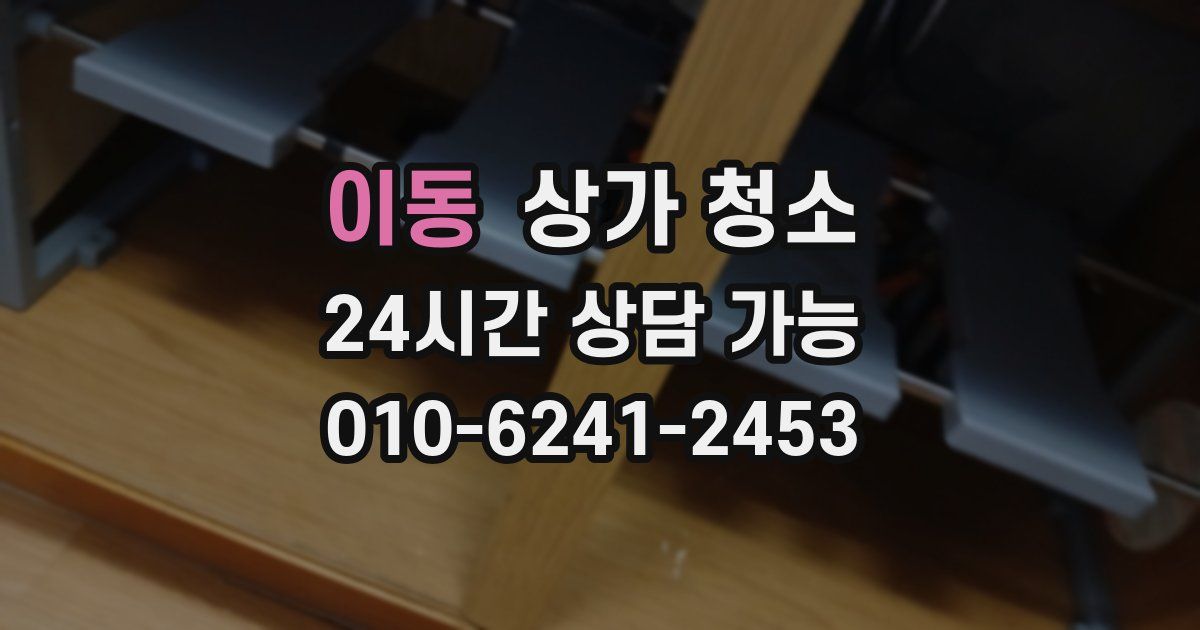 이동 상가 청소